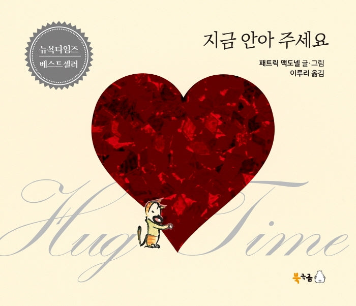 지금 안아 주세요(북극곰 무지개 그림책 88)(양장본 Hardcover)