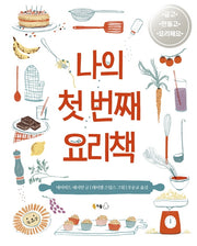 나의 첫 번째 요리책(북극곰 궁금해 시리즈)(양장본 Hardcover)