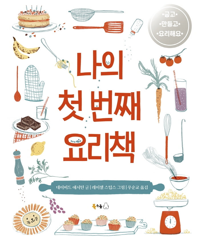 나의 첫 번째 요리책(북극곰 궁금해 시리즈)(양장본 Hardcover)