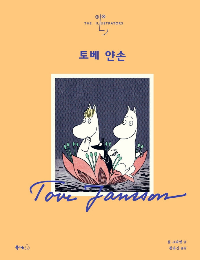 토베 얀손(일러스트레이터 5)(양장본 Hardcover)