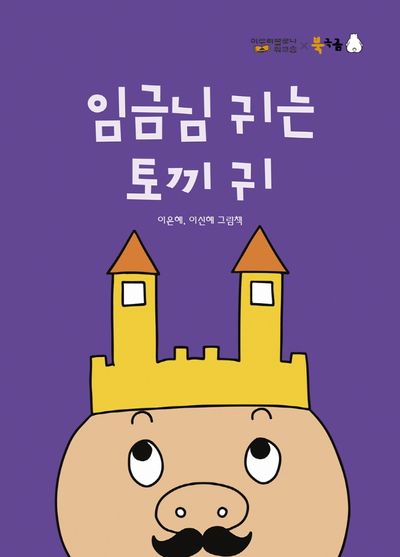 임금님 귀는 토끼 귀(북극곰 꿈나무 그림책 88)(양장본 Hardcover)
