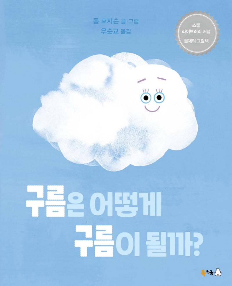 구름은 어떻게 구름이 될까?(북극곰 궁금해 시리즈 15)
