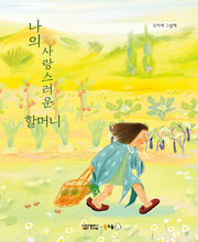 나의 사랑스러운 할머니(북극곰 꿈나무 그림책 89)(양장본 Hardcover)