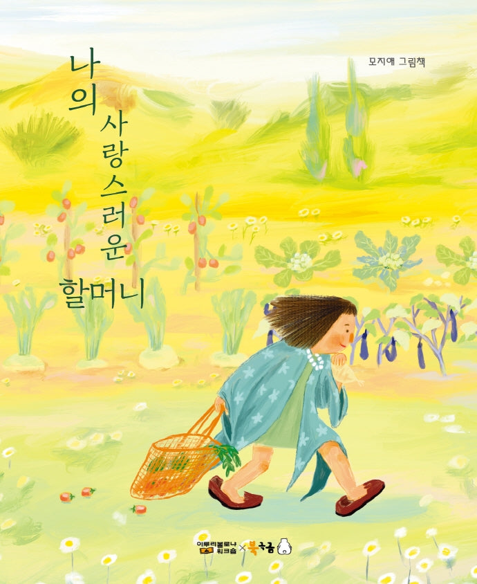 나의 사랑스러운 할머니(북극곰 꿈나무 그림책 89)(양장본 Hardcover)
