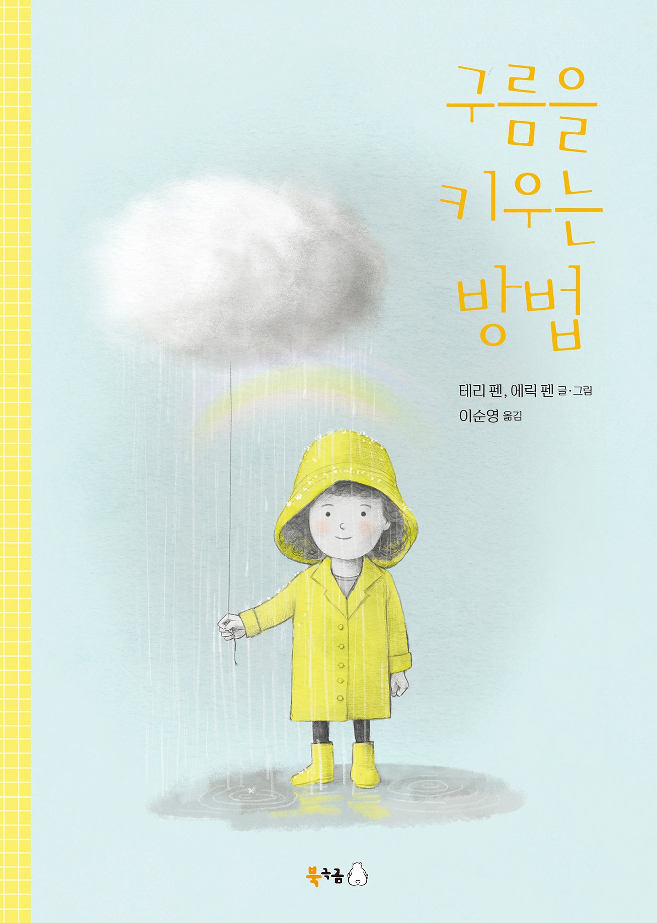 구름을 키우는 방법(북극곰 무지개 그림책 89)(양장본 Hardcover)