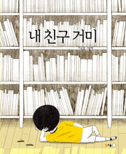 내 친구 거미(북극곰 꿈나무 그림책 90)(양장본 Hardcover)