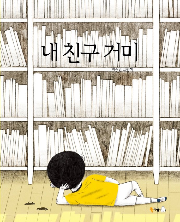 내 친구 거미(북극곰 꿈나무 그림책 90)(양장본 Hardcover)