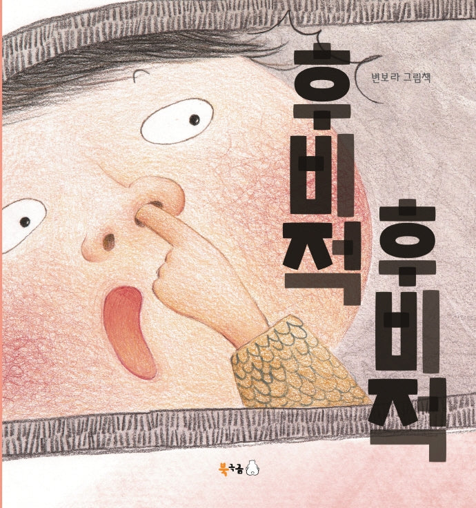 후비적후비적(북극곰 꿈나무 그림책 91)(양장본 Hardcover)