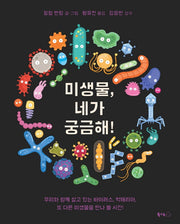 미생물, 네가 궁금해!(북극곰 궁금해 시리즈 16)(양장본 Hardcover)