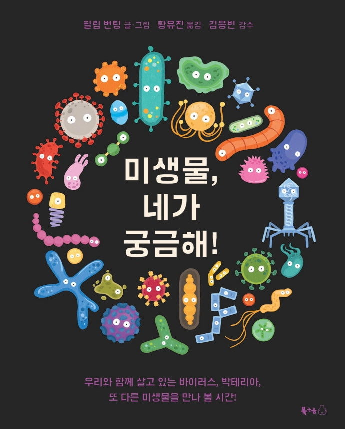 미생물, 네가 궁금해!(북극곰 궁금해 시리즈 16)(양장본 Hardcover)