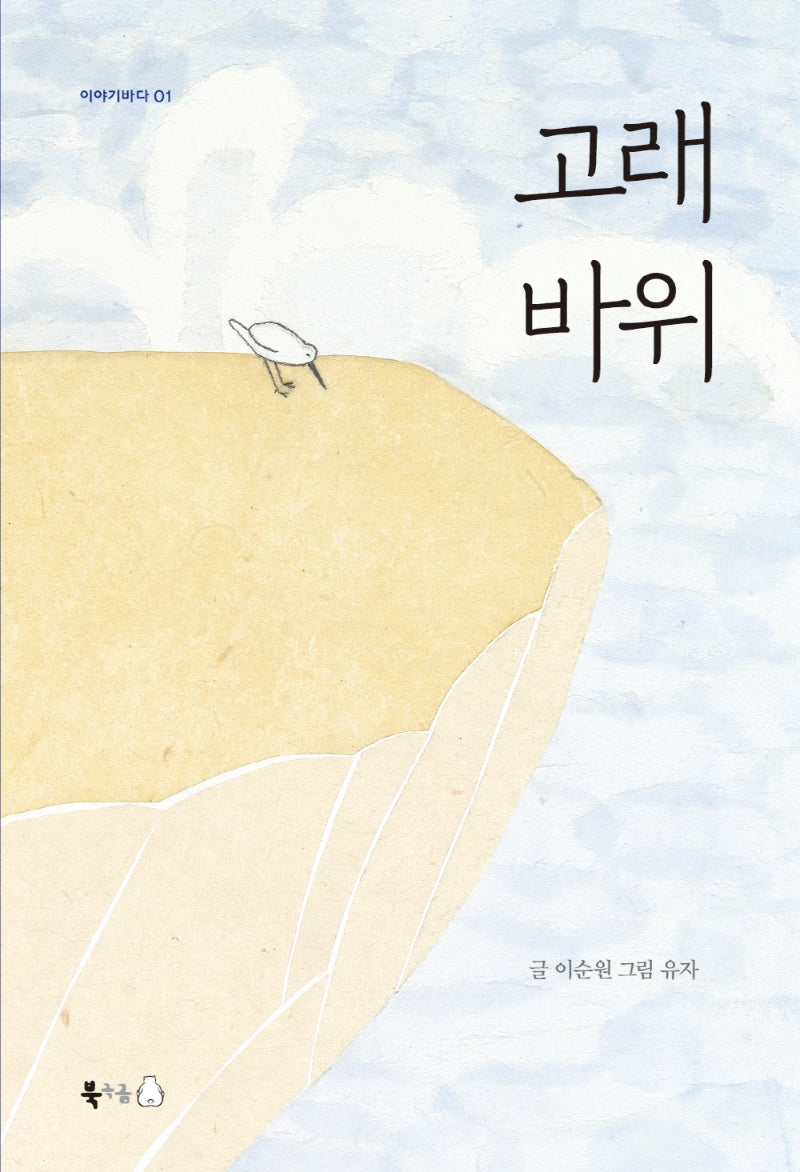 고래바위(이야기바다 1)