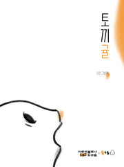 토끼귤(북극곰 꿈나무 그림책 92)(양장본 Hardcover)