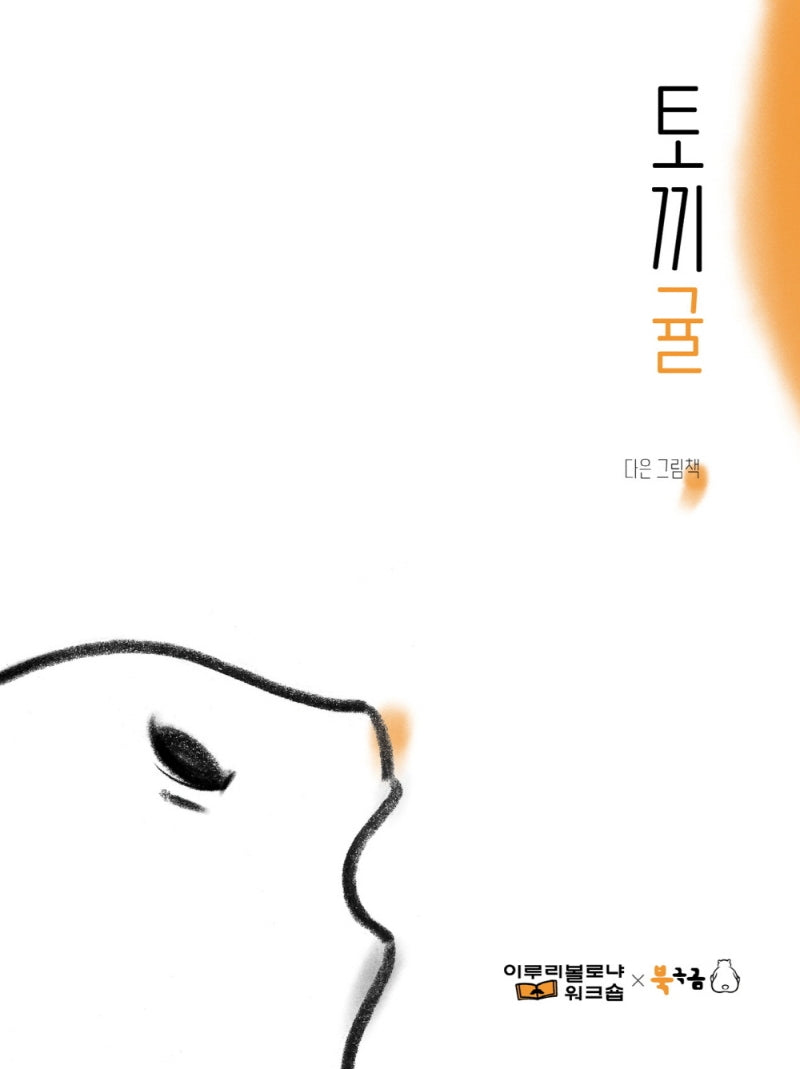 토끼귤(북극곰 꿈나무 그림책 92)(양장본 Hardcover)