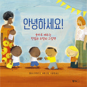 안녕하세요!(북극곰 무지개 그림책 90)(양장본 Hardcover)