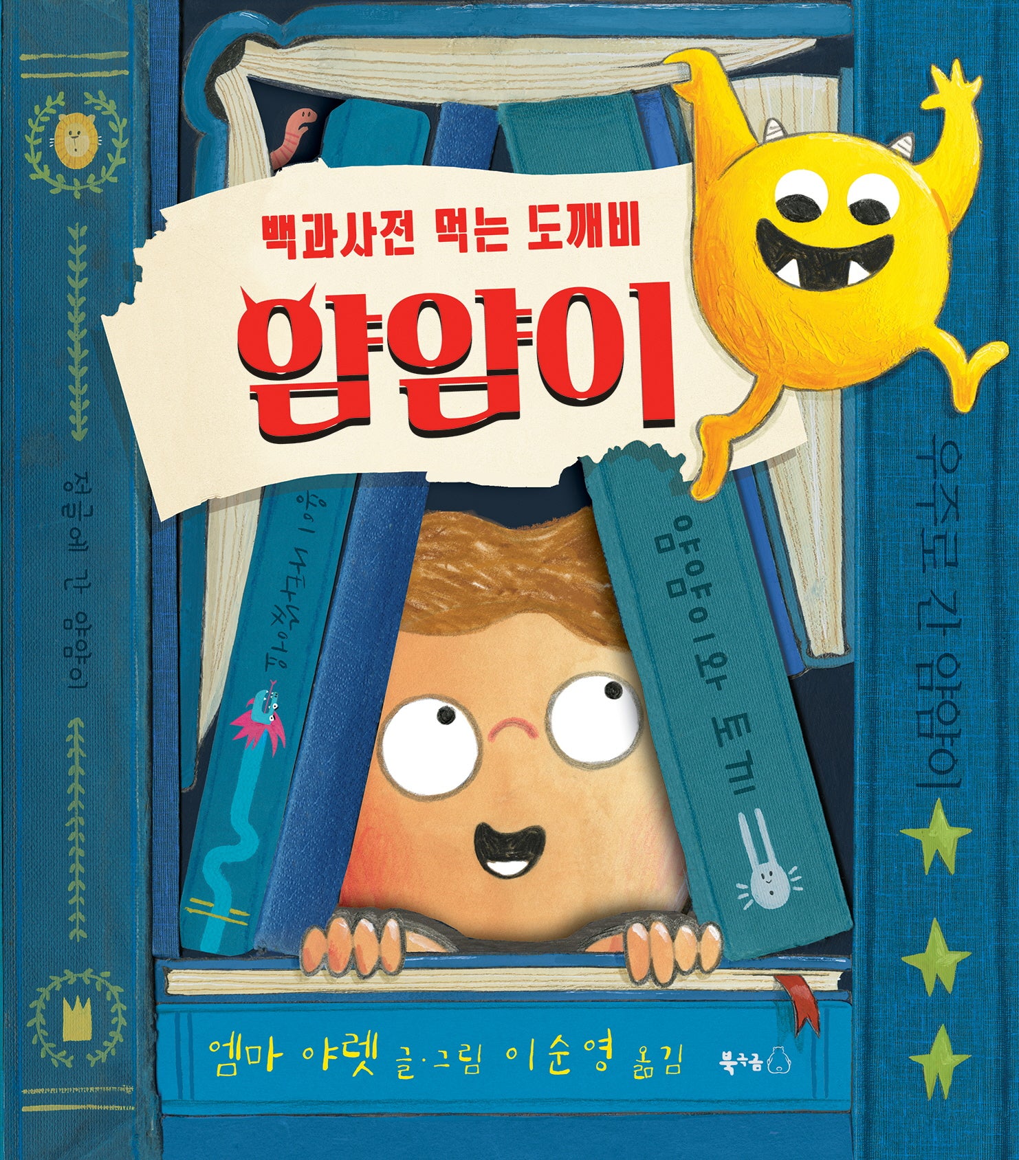 백과사전 먹는 도깨비 얌얌이(북극곰 무지개 그림책 91)(양장본 Hardcover)