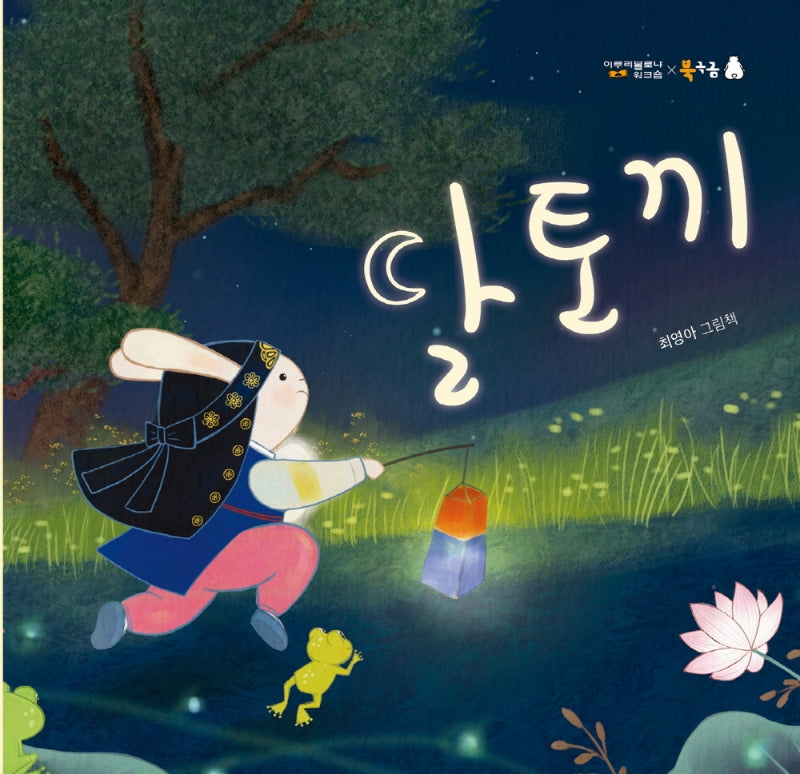 달토끼(북극곰 꿈나무 그림책 93)(양장본 Hardcover)