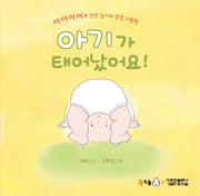 아기가 태어났어요!(북극곰 꿈나무 그림책 94)(양장본 Hardcover)