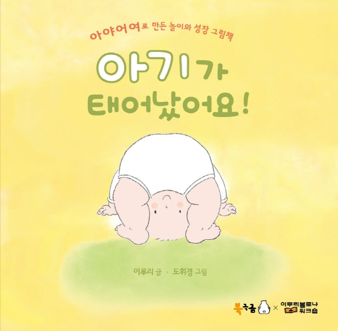 아기가 태어났어요!(북극곰 꿈나무 그림책 94)(양장본 Hardcover)