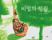 비밀의 정원(북극곰 꿈나무 그림책 95)(양장본 Hardcover)