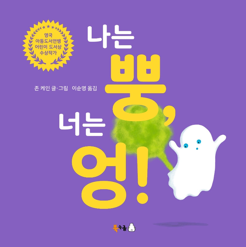 나는 뿡, 너는 엉!(북극곰 무지개 그림책 92)(양장본 Hardcover)