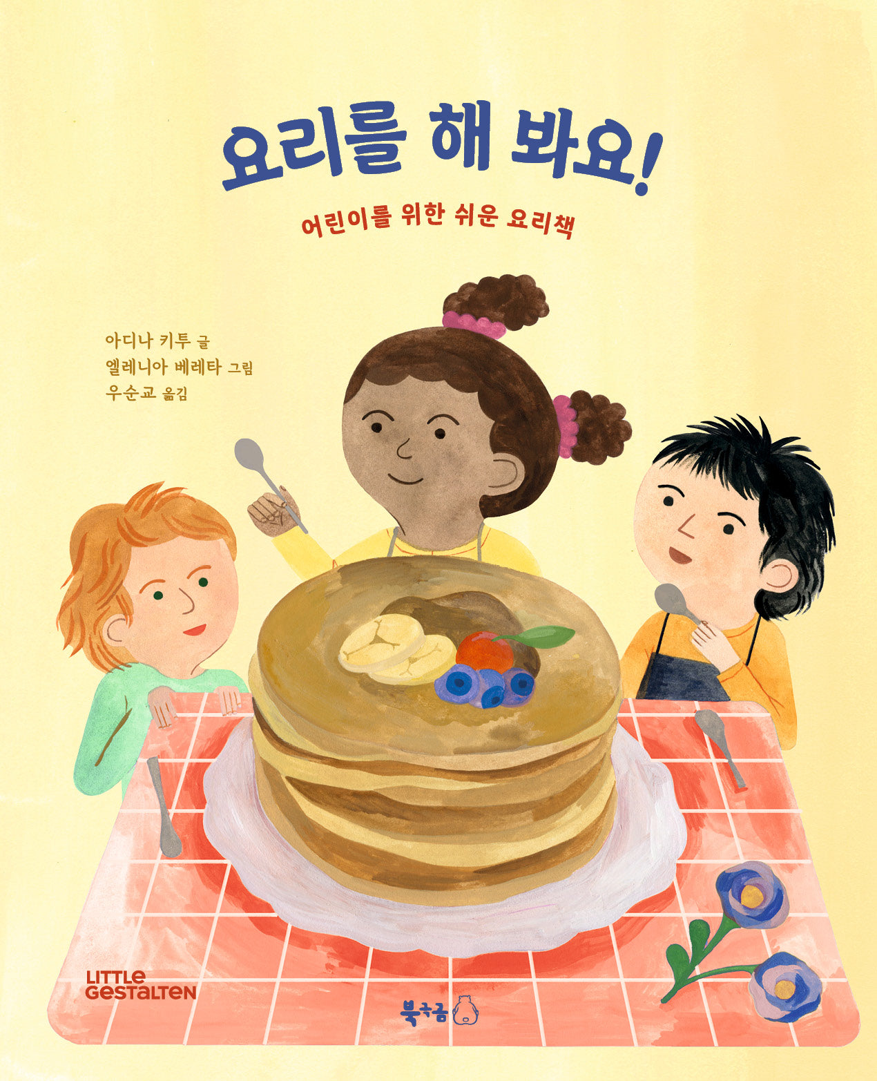 요리를 해 봐요!(북극곰 궁금해 시리즈 17)(양장본 Hardcover)