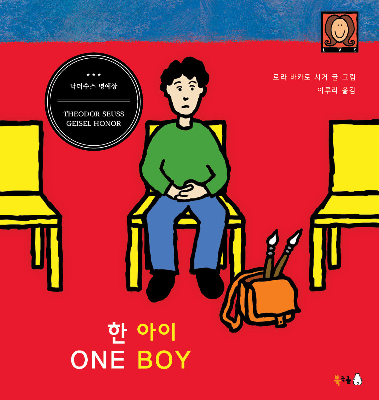 한 아이(One Boy)(북극곰 무지개 그림책 93)(양장본 Hardcover)