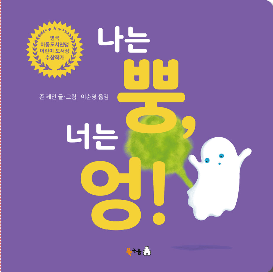 나는 뿡, 너는 엉!(빅북)(양장본 Hardcover)