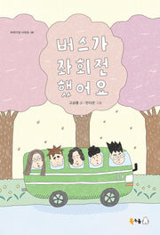 버스가 좌회전했어요(이야기강 시리즈 6)