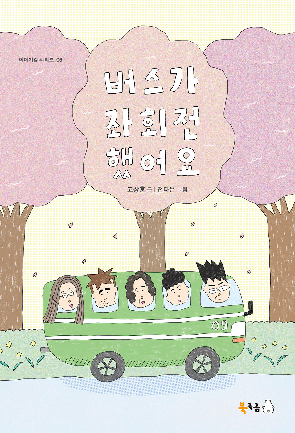 버스가 좌회전했어요(이야기강 시리즈 6)