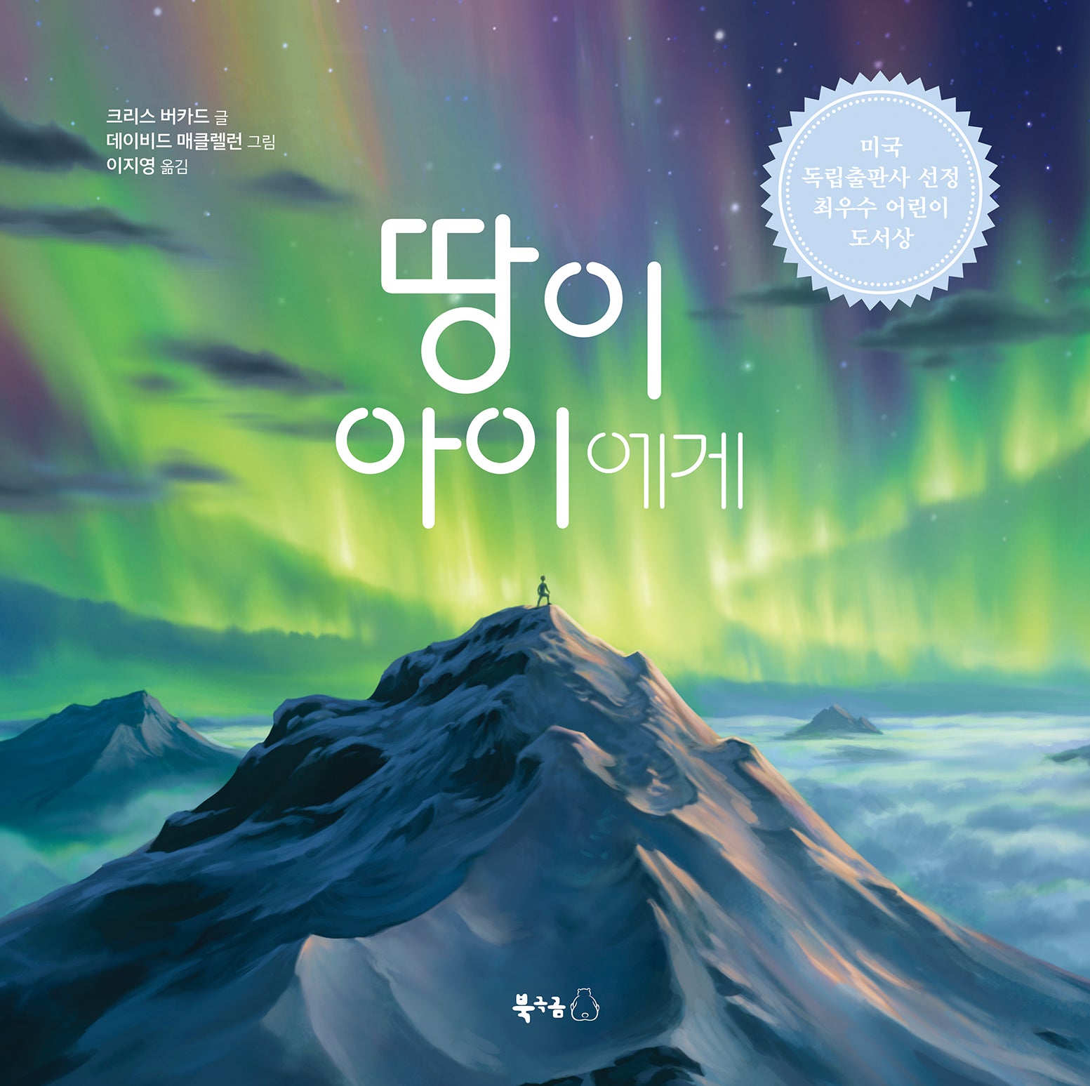 땅이 아이에게(북극곰 무지개 그림책 94)(양장본 Hardcover)