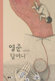 영춘 할머니(북극곰 꿈나무 그림책 96)(양장본 Hardcover)