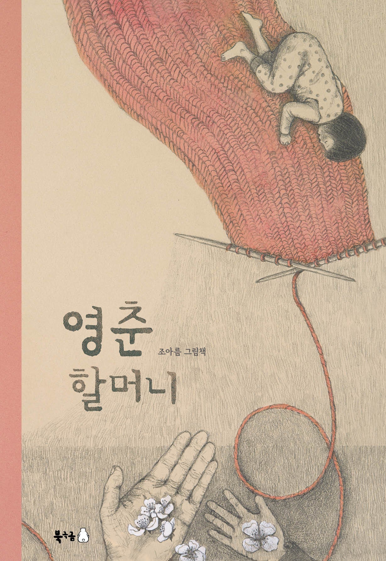 영춘 할머니(북극곰 꿈나무 그림책 96)(양장본 Hardcover)