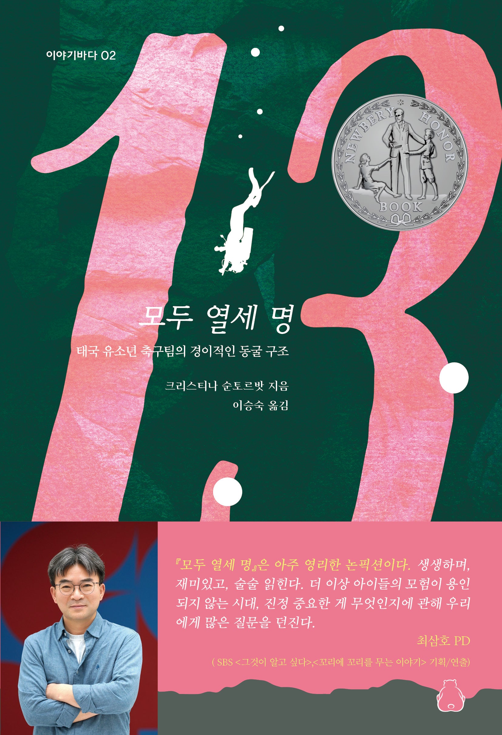 모두 열세 명(북극곰 이야기바다 2)