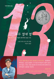 모두 열세 명(북극곰 이야기바다 2)