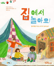 집에서 놀아요!(북극곰 궁금해 시리즈 18)(양장본 Hardcover)