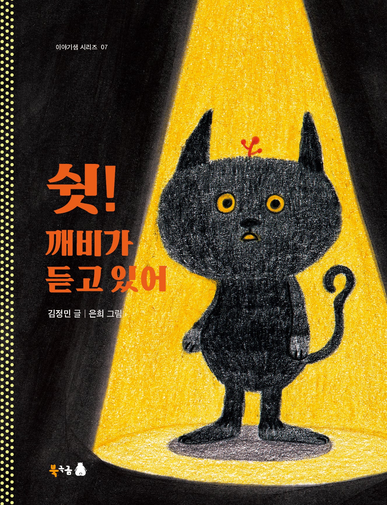 쉿! 깨비가 듣고 있어(북극곰 이야기샘 시리즈 7)