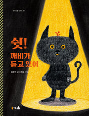쉿! 깨비가 듣고 있어(북극곰 이야기샘 시리즈 7)
