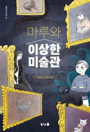 마루와 이상한 미술관(이야기강 시리즈 7)(반양장)