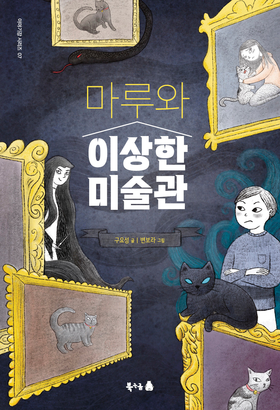 마루와 이상한 미술관(이야기강 시리즈 7)(반양장)