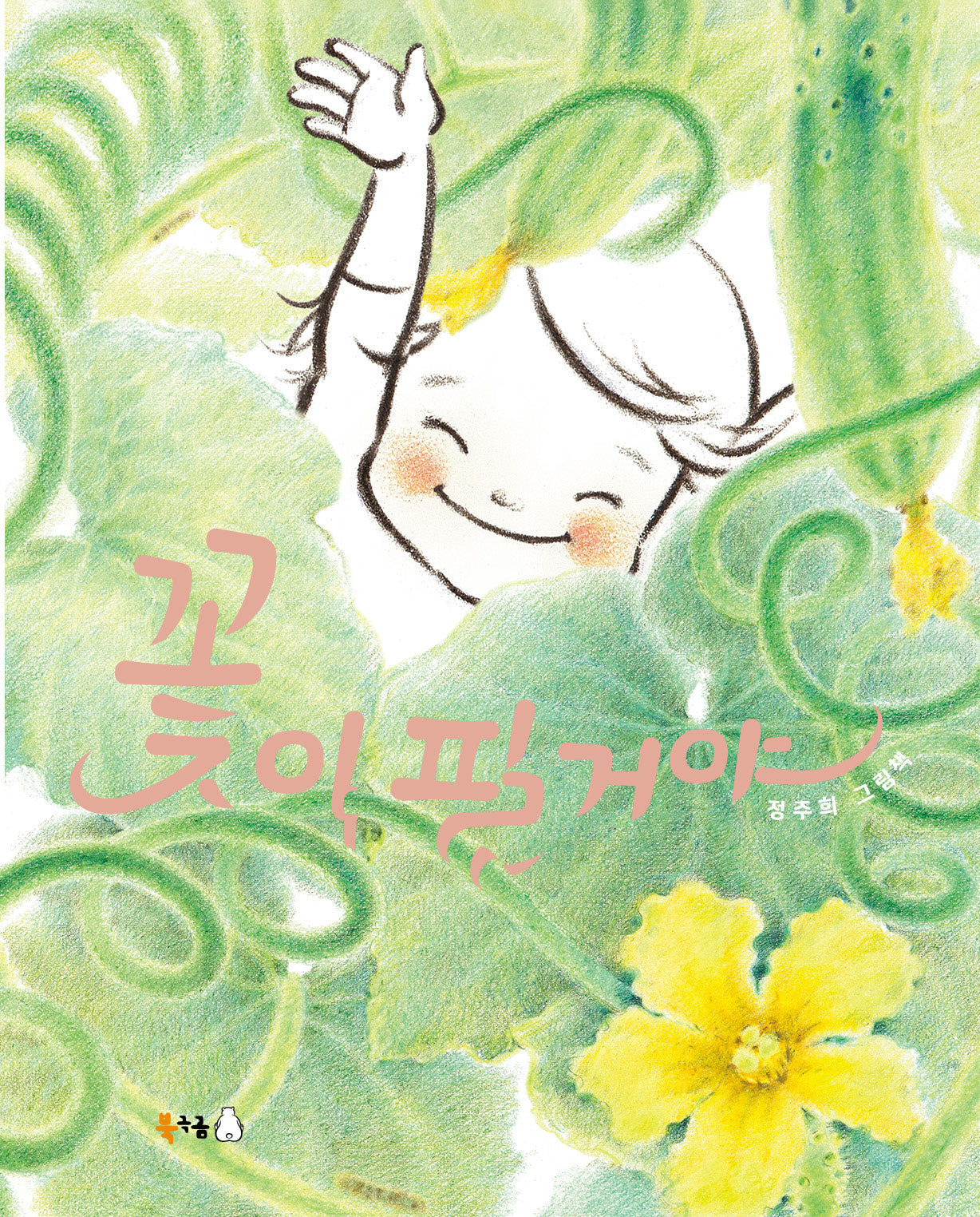 꽃이 필 거야(북극곰 꿈나무 그림책 97)(양장본 Hardcover)