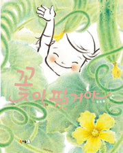 꽃이 필 거야(북극곰 꿈나무 그림책 97)(양장본 Hardcover)