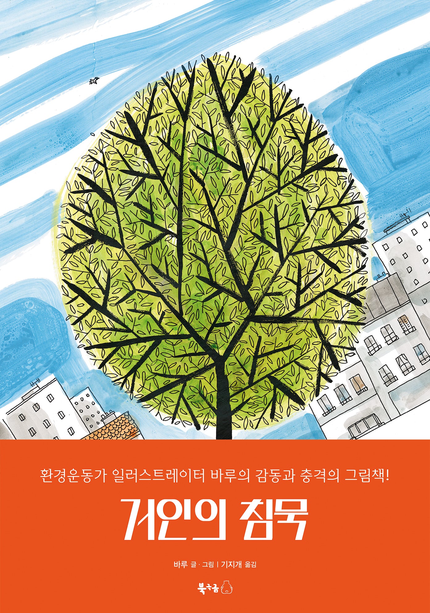 거인의 침묵(북극곰 무지개 그림책 96)(양장본 Hardcover)