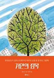거인의 침묵(북극곰 무지개 그림책 96)(양장본 Hardcover)