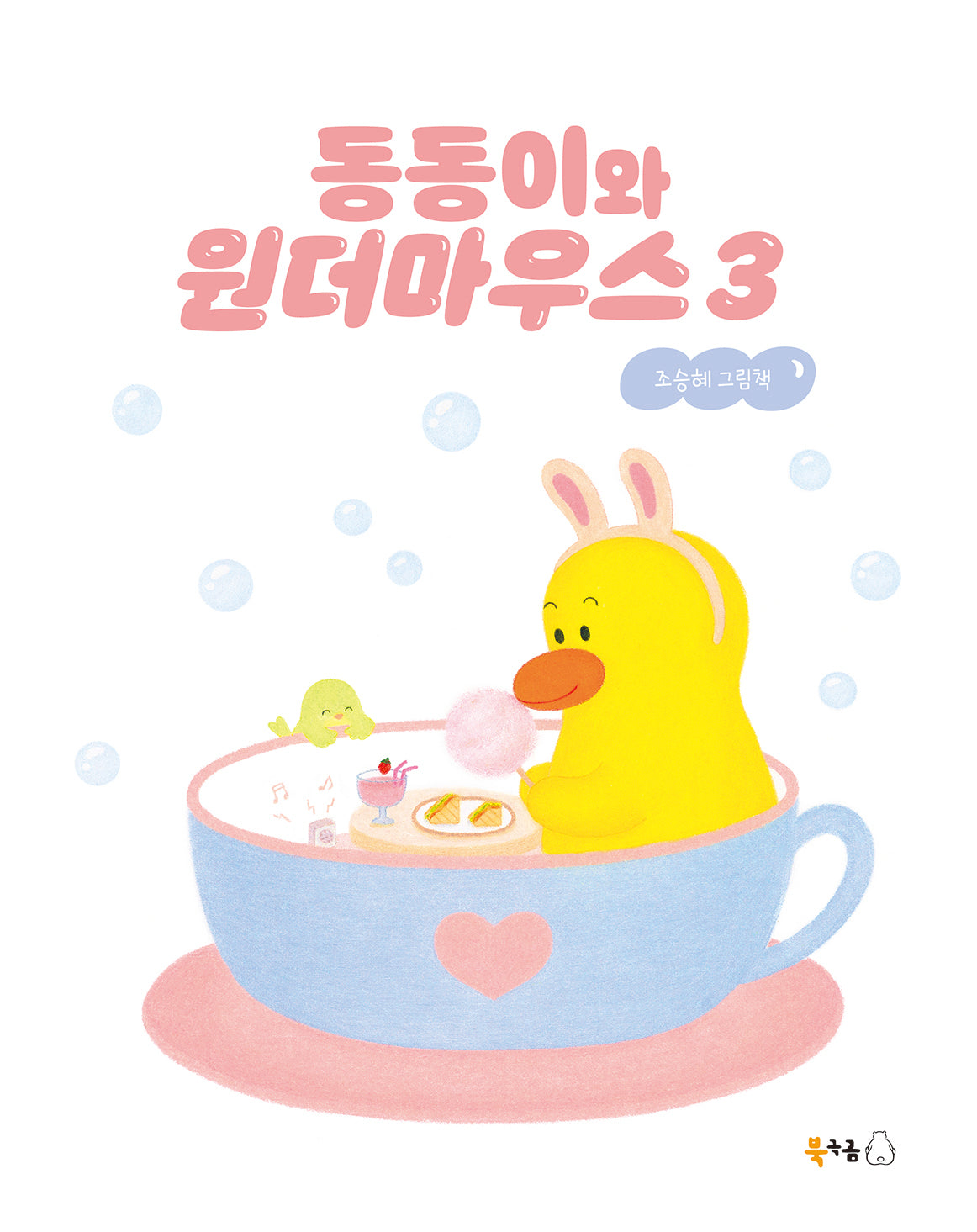 동동이와 원더마우스 3(북극곰 꿈나무 그림책 98)(양장본 Hardcover)