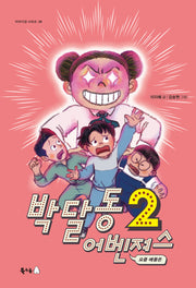 박달동 어벤져스 2: 요즘 애들은(이야기강 시리즈 8)(반양장)