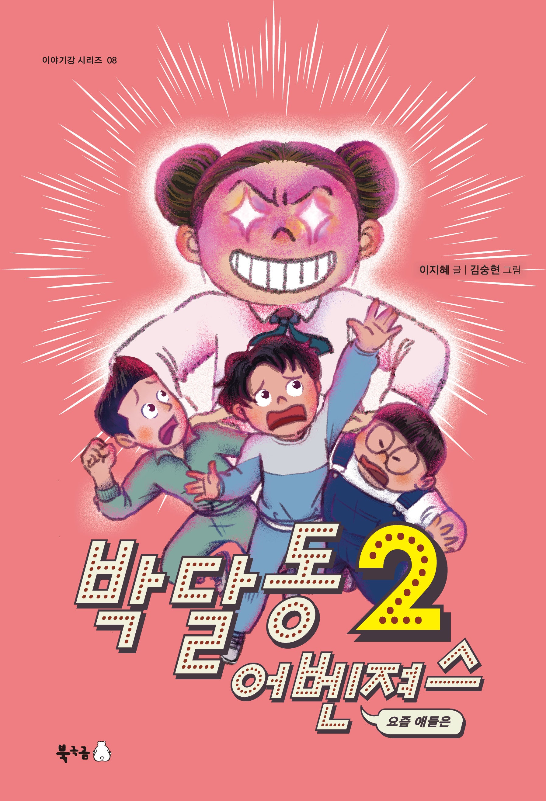 박달동 어벤져스 2: 요즘 애들은(이야기강 시리즈 8)(반양장)