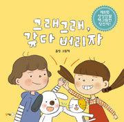 그래그래, 갖다 버리자(북극곰 꿈나무 그림책 99)(양장본 Hardcover)
