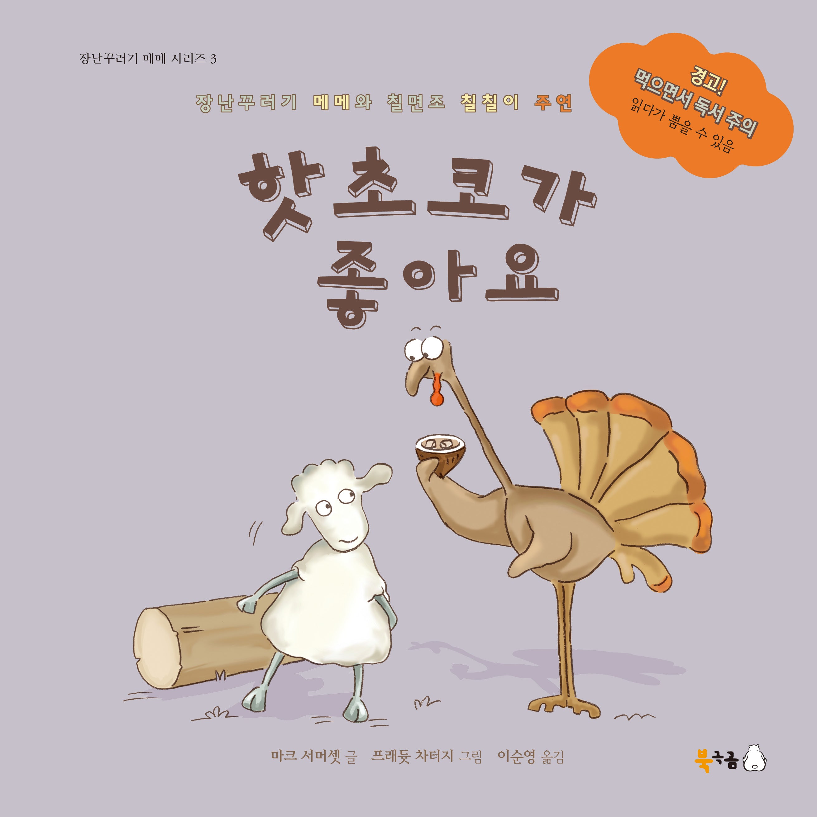 핫초코가 좋아요(빅북)(장난꾸러기 메메 시리즈 4)(양장본 Hardcover)