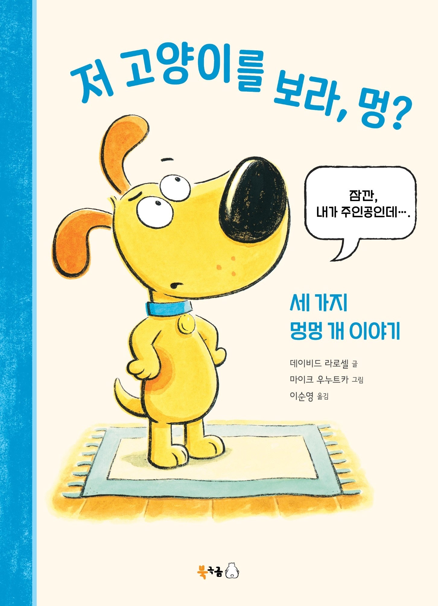 저 고양이를 보라, 멍?(북극곰 무지개 그림책 98)