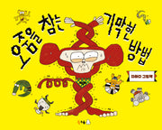 오줌을 참는 기막힌 방법(꿈나무 그림책 126)(양장본 Hardcover)